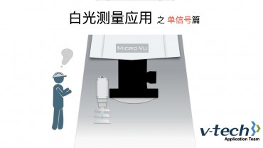 專題-InSpec軟件_白光測量應用（單信號）