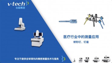 矯形釘、釘座的測量應用_Micro-Vu測量儀