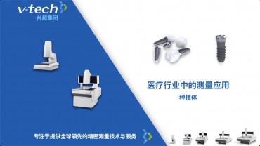 種植體的測量應用_Micro-Vu測量儀