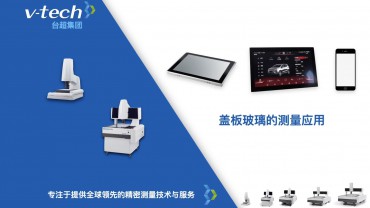 蓋板玻璃的測量應用_Micro-Vu測量儀