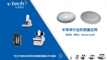 硅電極、噴淋頭（shower head）的測量應用_Micro-Vu測量儀