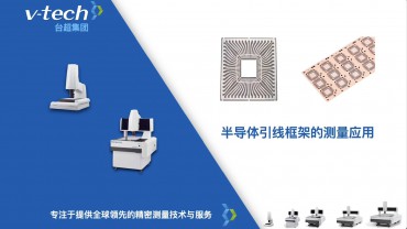 半導體行業(yè)｜引線框架的測量應用