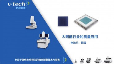 光伏行業(yè)｜電池片網(wǎng)版的測量應用