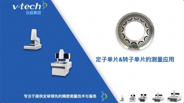 行業(yè)應用｜定子和轉(zhuǎn)子的測量應用