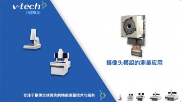 光電行業(yè)｜攝像頭模組的測量應用