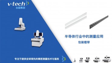 半導體行業(yè)｜包裝載帶的測量應用