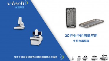 3C行業(yè)｜手機金屬框架的測量應用