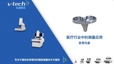 醫(yī)療行業(yè)｜脛骨托盤的測量應用