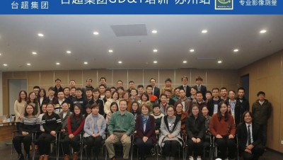 本年度第二次GD&T培訓11月30-12月1日于蘇州舉辦