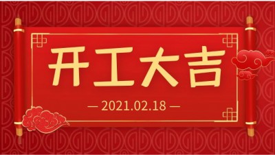 雨水生財(cái)！開工大吉！